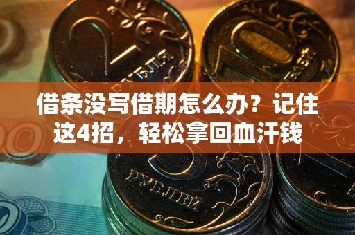 武汉借条没写借期怎么办？记住这4招，轻松拿回血汗钱