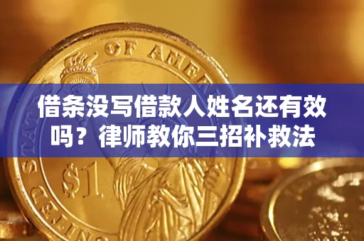 武汉借条没写借款人姓名还有效吗？律师教你三招补救法
