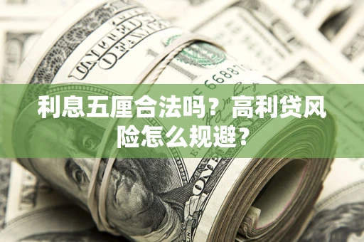 武汉利息五厘合法吗？高利贷风险怎么规避？