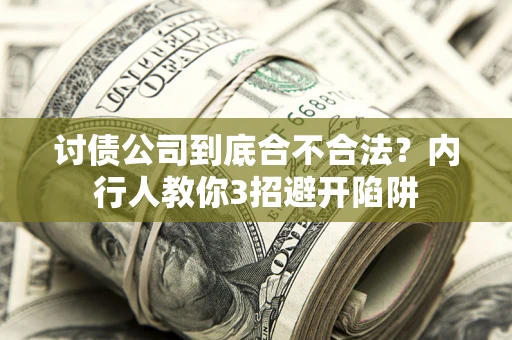 武汉讨债公司到底合不合法？内行人教你3招避开陷阱