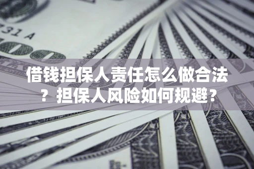 武汉借钱担保人责任怎么做合法？担保人风险如何规避？