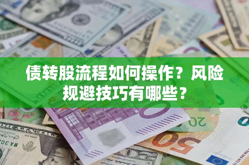武汉债转股流程如何操作？风险规避技巧有哪些？