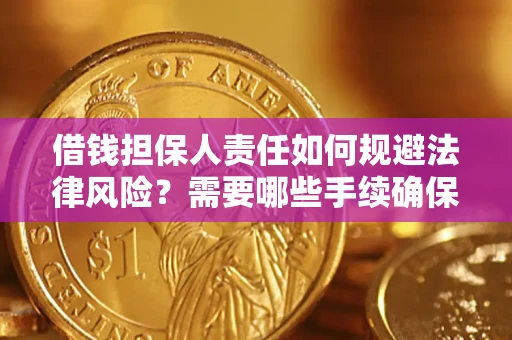 武汉借钱担保人责任如何规避法律风险？需要哪些手续确保安全？