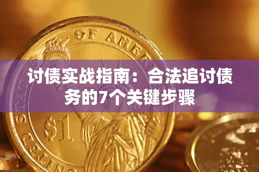 武汉讨债实战指南：合法追讨债务的7个关键步骤