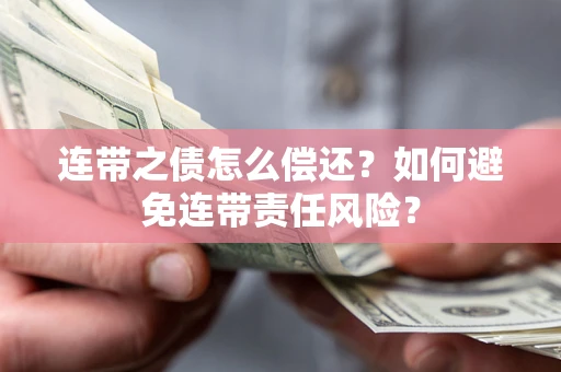 武汉连带之债怎么偿还？如何避免连带责任风险？